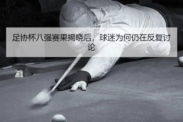 zu-xie-bei-ba-qiang-sai-guo-jie-xiao-hou-qiu-mi-wei-he-reng-zai-fan-fu-tao-lun-1-555.jpg
